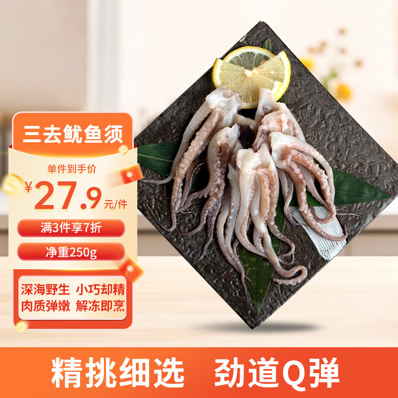 美加佳 三去鱿鱼须250g 去牙去头去脏鱿鱼爪 铁板鱿鱼 海鲜水产 