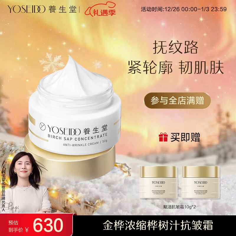 养生堂 养生堂金桦浓缩桦树汁抗皱霜水润透皙紧轮廓肌肤抵御皱纹初老 金桦浓缩桦树汁抗皱霜