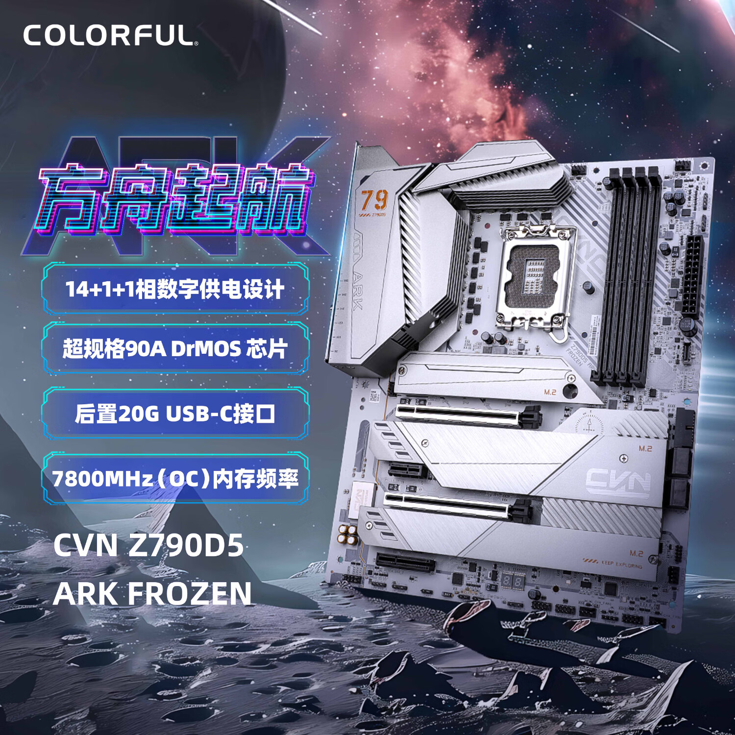 七彩虹 CVN Z790D5 ARK FROZEN V20 方舟DDR5 图 2