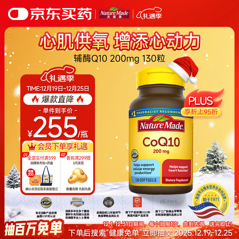 Nature Made天维美辅酶Q10软胶囊 200mg高含量 呵护心血管 美国进口 130粒