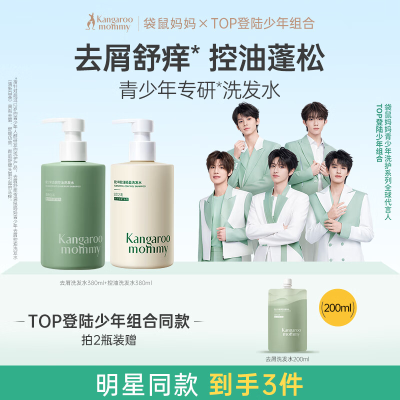 袋鼠妈妈青少年洗发水去屑控油蓬松儿童洗发露舒缓12-18岁青春期 380ml*2