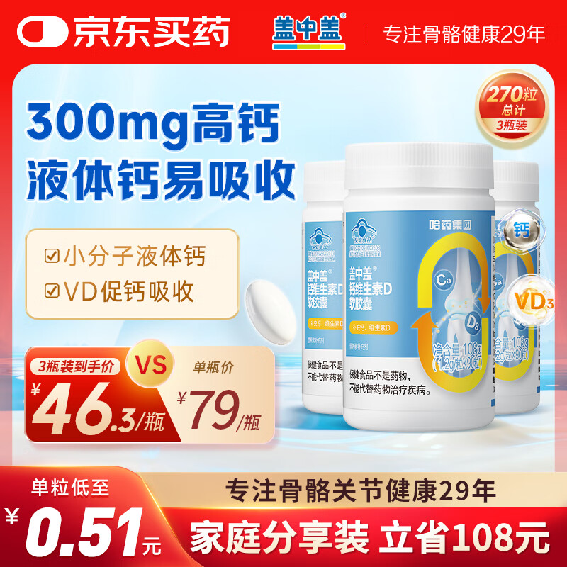 新盖中盖液体钙90粒*3瓶 钙片男女士青年成人中老年补钙 维生素d3软胶囊