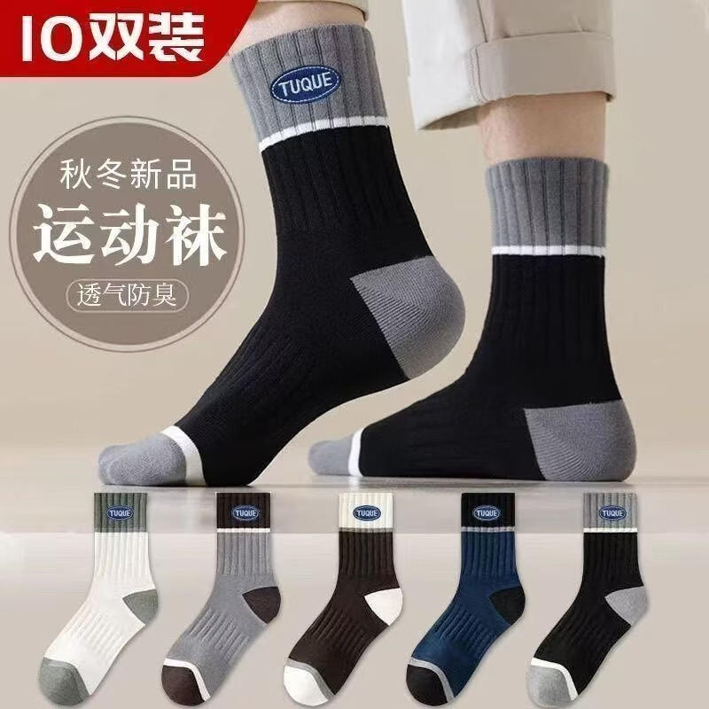 【秋冬爆款】男中筒袜秋冬款加厚透气防臭吸汗亲肤舒适百搭147 特惠装【混色-十双】升级防臭运动袜