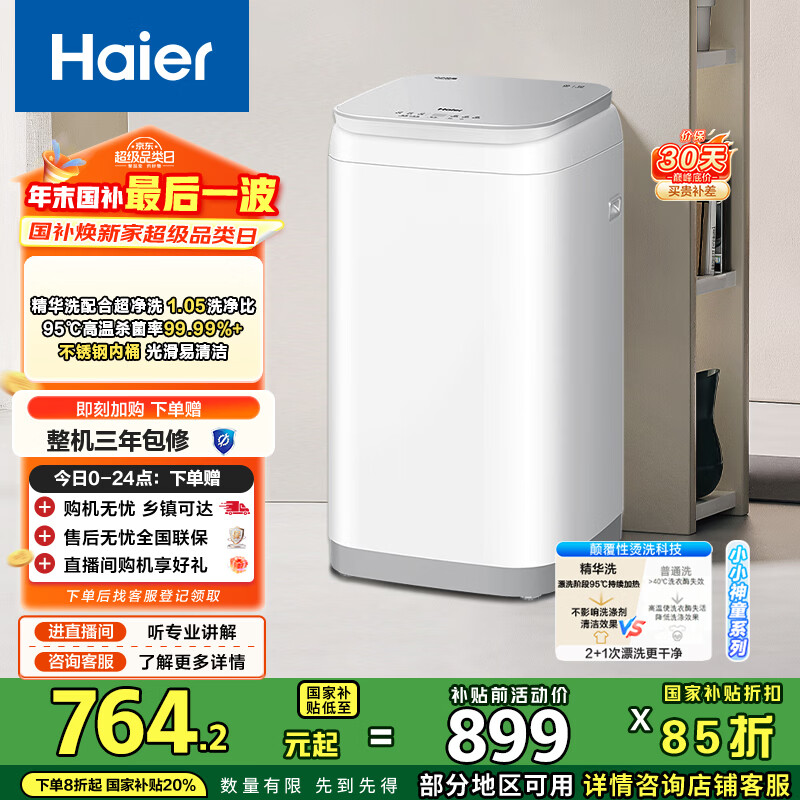 海尔（Haier）洗衣机小型全自动 3公斤迷你婴儿儿童 内衣裤洗 精华洗95℃烫洗除菌 家电国家补贴15%XQBM30-R586