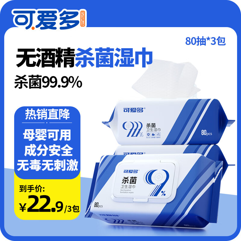 可爱多99.9%杀菌湿巾母婴可用湿纸巾不含酒精消毒湿巾 【家用优选】 80抽 3包