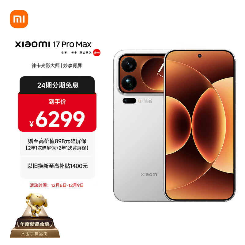 小米（MI）小米 17 Pro Max 妙享背屏 第五代 骁龙 8 至尊版 7500mAh小米金沙江电池 白色 16GB+512GB 5G手机