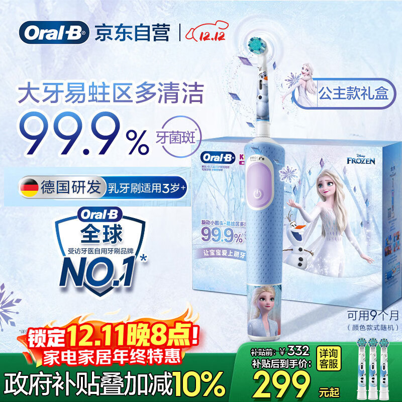 欧乐B电动牙刷儿童分龄刷3-7岁乳牙刷D103K冰雪奇缘礼盒刷头*3（图案随机） 国家补贴热卖榜