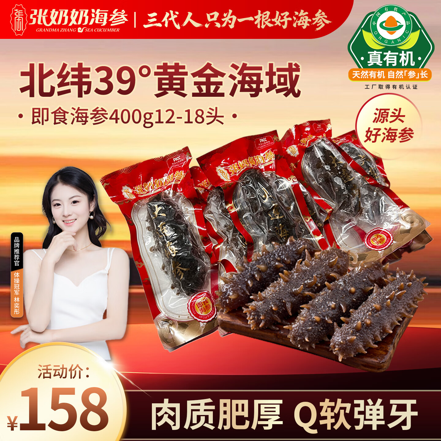 张奶奶大连冷冻即食海参400g