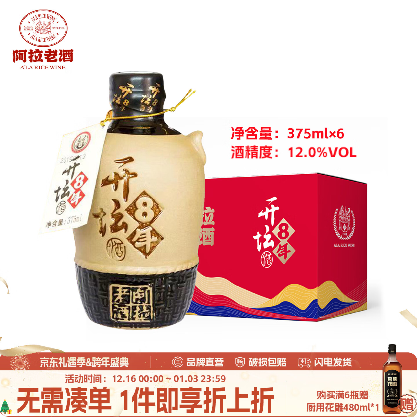 阿拉老酒开坛八年 坛装黄酒 八年陈黄酒 花雕酒 送礼自饮 古韵坛装 375ml 375mL 6坛 整箱装