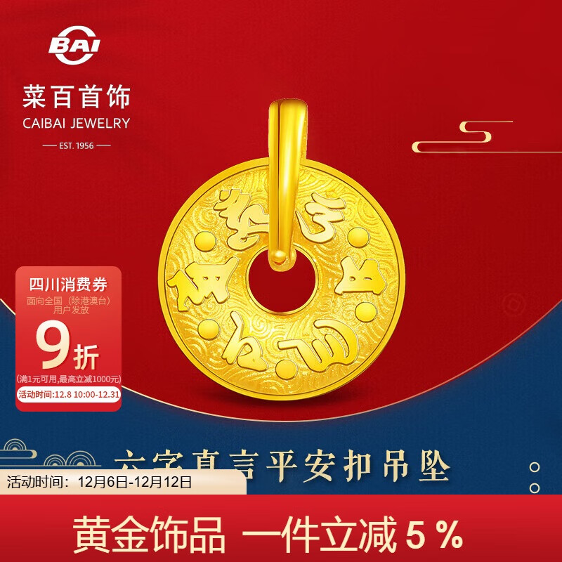 菜百首饰 黄金吊坠 足金六字真言平安扣吊坠不含链 计价 约3.35克