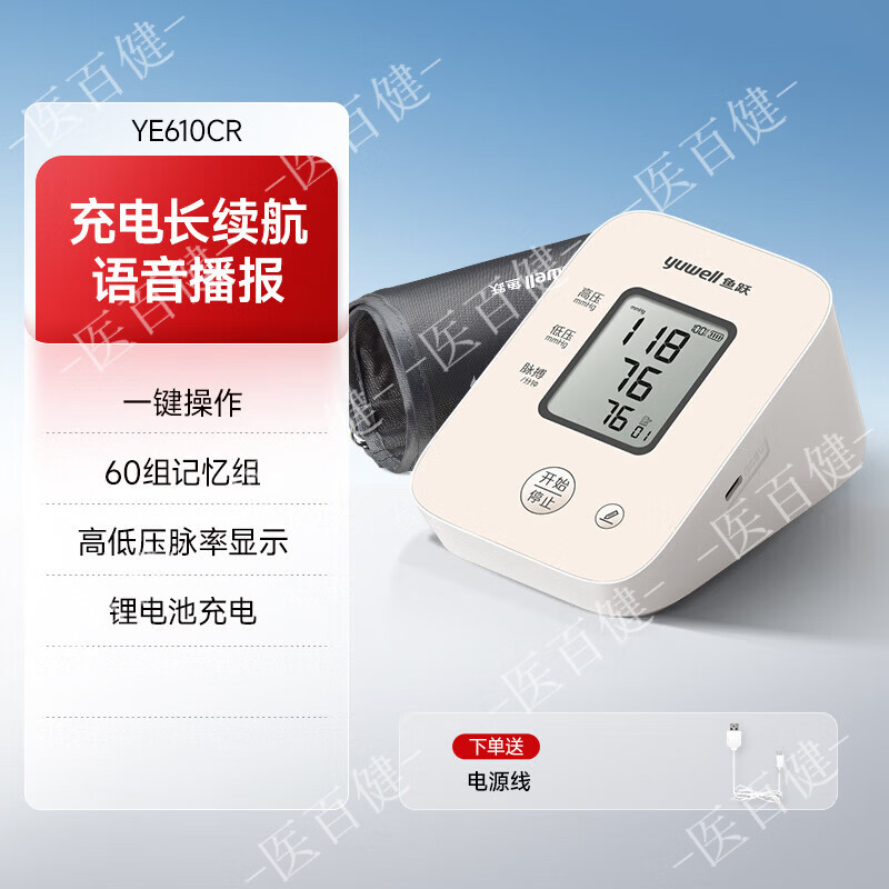 鱼跃（yuwell）血压计臂式610cr 高精准血压测量仪家用充电语音检测高血压仪医用 610CR l充电款 l 语音播报 锂电池充电
