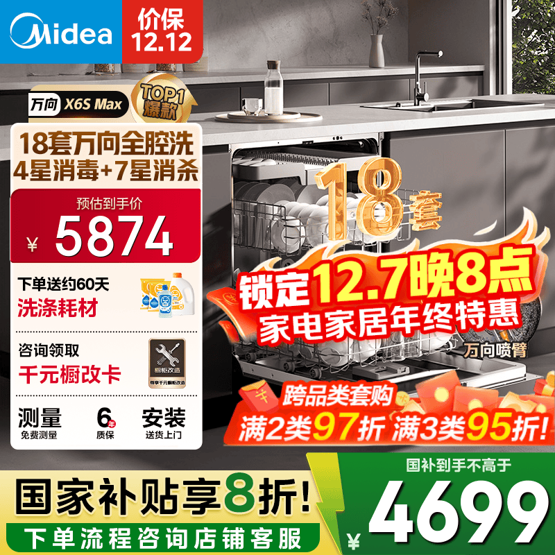 美的（Midea）【万向X6S Max】洗碗机嵌入式18套七星消杀四星消毒一键洗烘蒸汽单消毒UV杀菌105℃热风烘干不锈