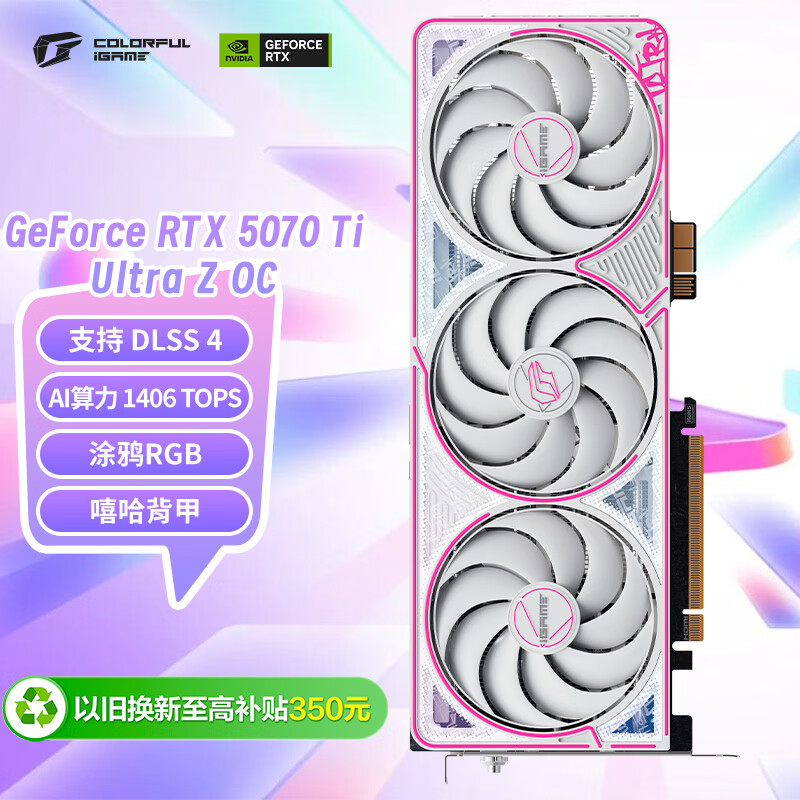 七彩虹（Colorful）iGame GeForce RTX 5070 Ti Ultra Z OC 16GB GDDR7 DLSS 4 电竞光追游戏设计电脑显卡
