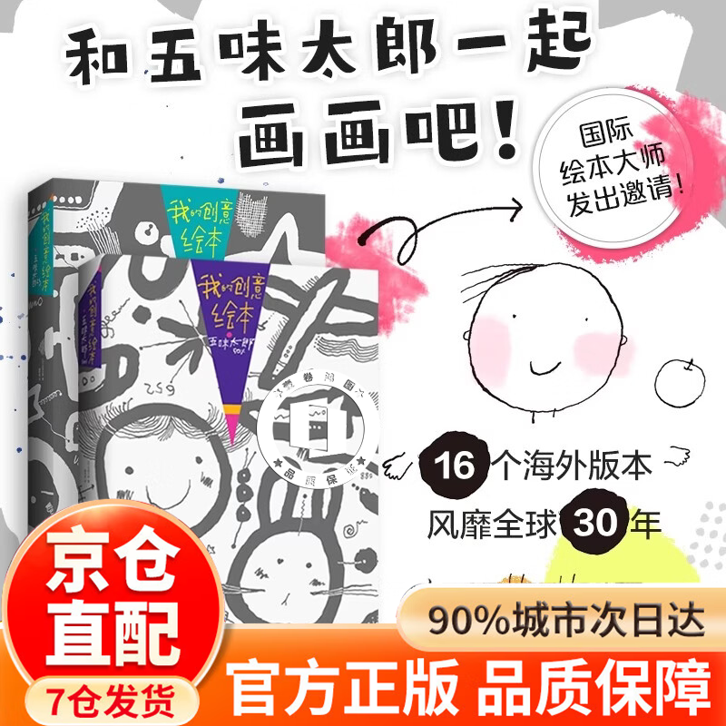【官方正版】五味太郎画一半 我的创意绘本五味太郎50%+25%我画一半你画一半艺术启蒙涂鸦调动灵感创意锻炼思维能力3-6岁创意思维艺术启蒙涂鸦大书籍 【全2册】我的创意绘本-五味太郎50%+25%