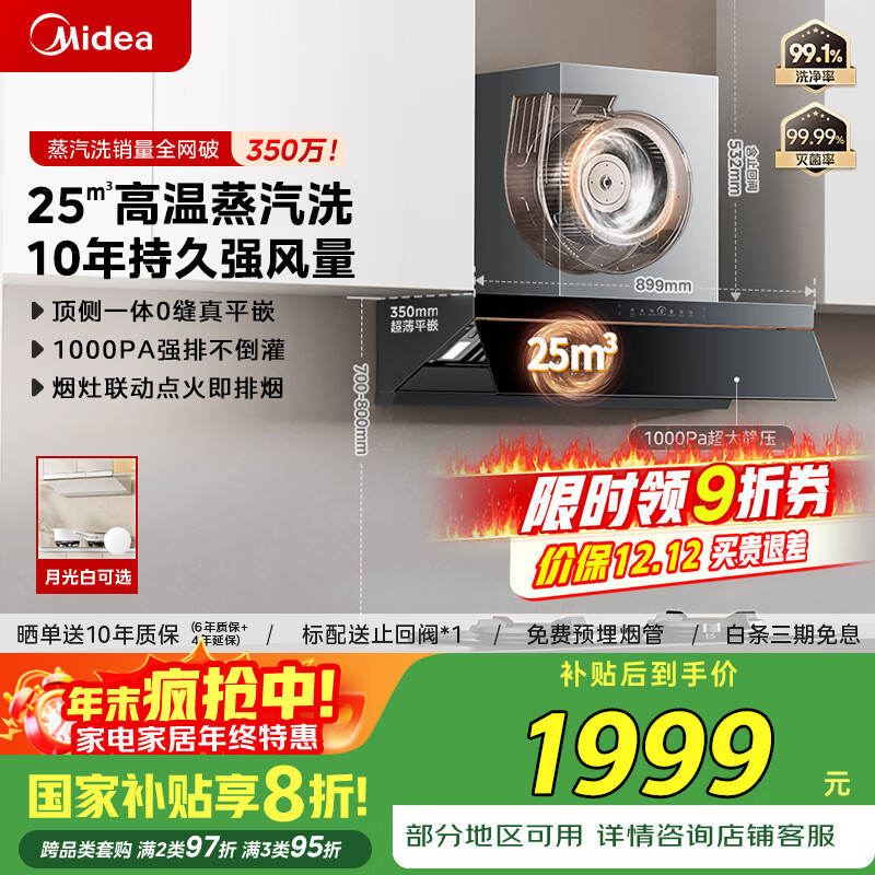 美的（Midea）【AK5pro升级款25风量】抽吸排油烟机变频顶侧一体蒸汽洗自清洁以旧换新国家补贴20%可配燃气灶