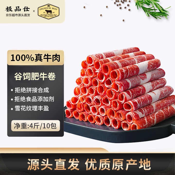 极品仕精品肥牛卷 净重4斤谷饲牛肉卷牛肉片涮火锅食材生鲜牛肉源头直发
