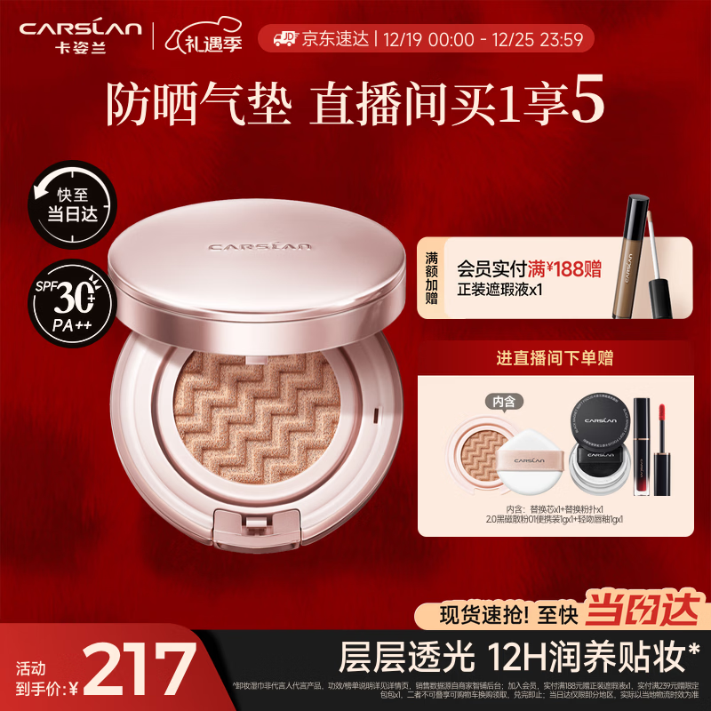 卡姿兰(Carslan)蜗牛气垫bb霜防晒粉底液遮瑕水润不脱妆02柔缎色13.5g*2 圣诞礼物