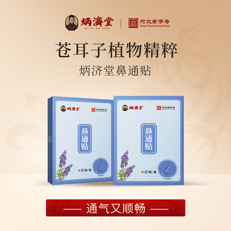 炳济堂鼻通贴苍耳子儿童成人鼻舒贴 【体验装】1盒*10贴