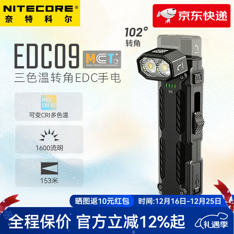 奈特科尔（NITECORE）EDC09多色温转角灯1600流明泛光edc超薄usb直充维修手电 EDC09标配