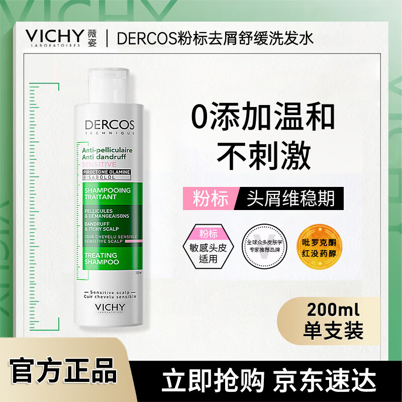 薇姿（VICHY）粉标洗发水200ml水杨酸红没药醇去屑舒缓法国进口