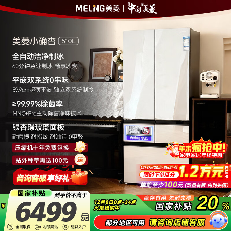 美菱（MeiLing）小确杏510升法式多门冰箱自动制冰双系统零超薄嵌入式银杏璟玻璃面板BCD-510WFPU9BIZX国家补贴