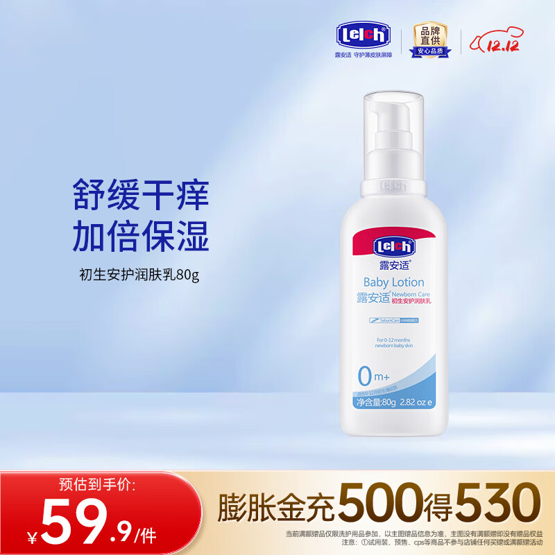 露安适（Lelch）初生安护润肤乳 儿童润肤乳 身体乳 保湿滋润 身体乳 0岁以上 80g