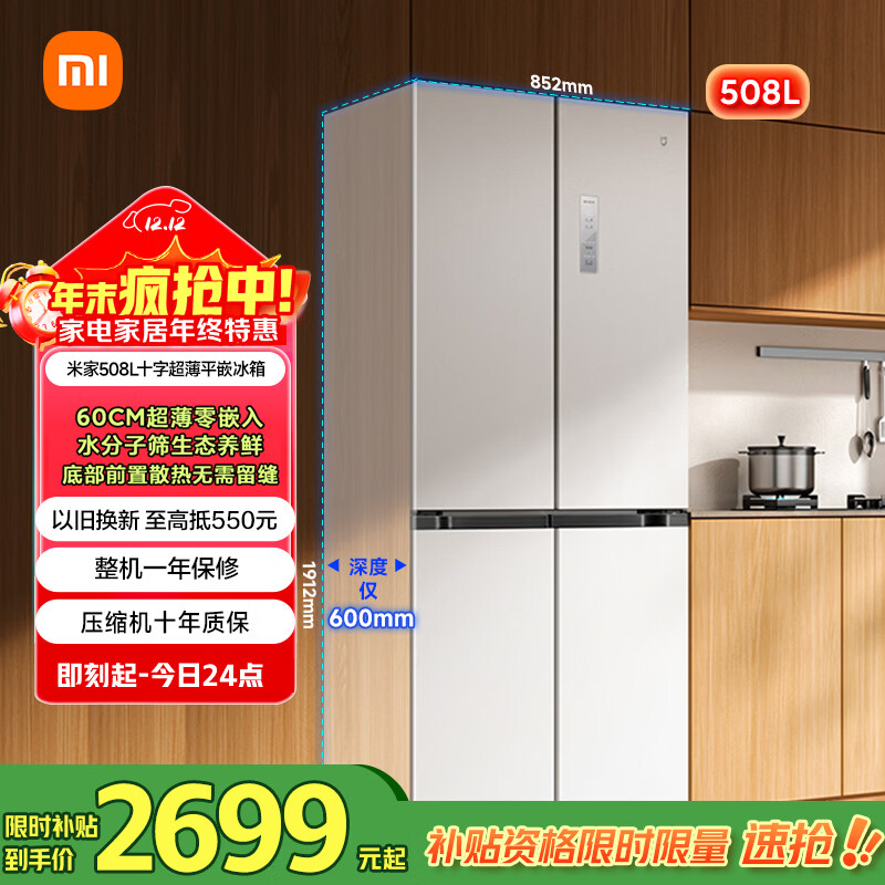 米家小米508L十字门冰箱一级变频家用大容量超薄嵌入式零嵌京东自营BCD-508WMBI国家补贴