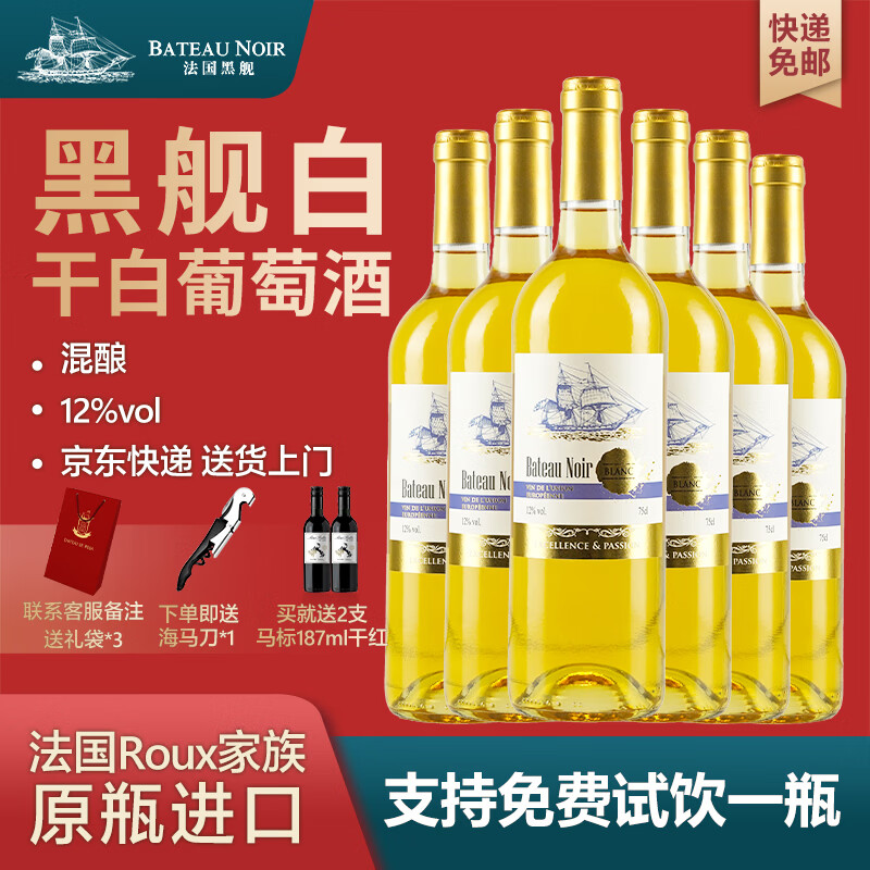 黑舰法国原装原瓶进口12度干白6瓶