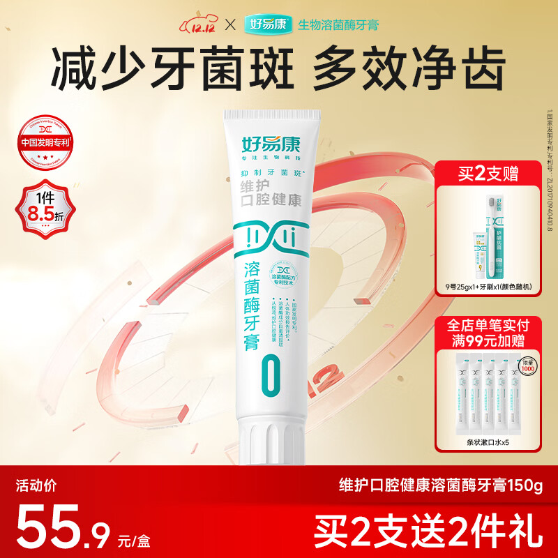 好易康维护口腔健康溶菌酶牙膏 清新口气多重净齿 0号150g