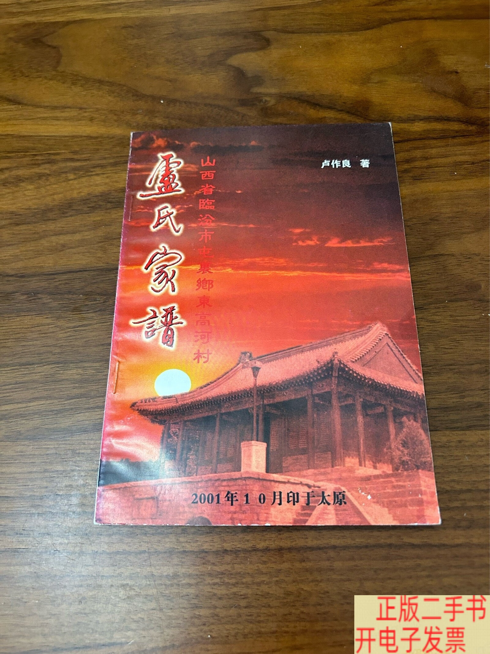 [二手9成新]卢氏家谱（山西省临汾市屯里乡东高河村，32开64页，2002年修成，