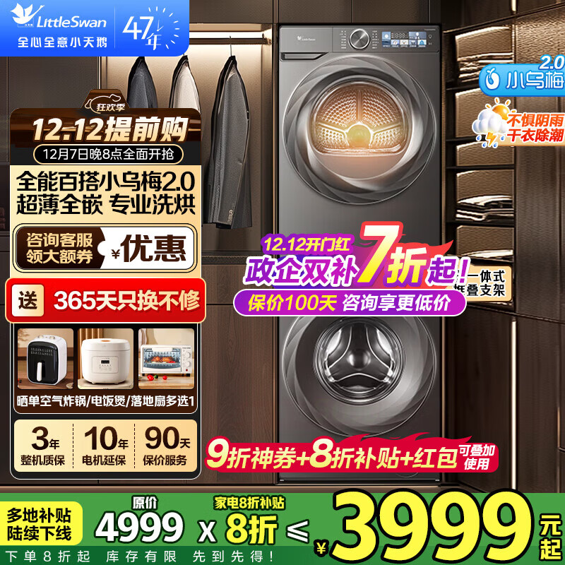 С죨LittleSwanС÷2.0ϴװ12kgͲϴ»ˮħ΢+10kgƵȱúɻ ȫǶ83PROװ С÷2.010+10kgװƵ͸ 4998.6Ԫ(ȯ)