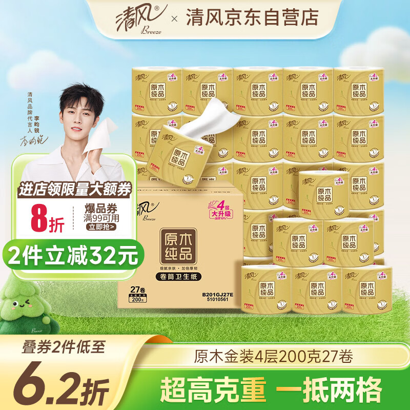清风【李昀锐同款】有芯卷纸 原木金装4层加厚200克*27卷 卫生纸箱装