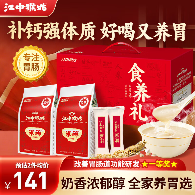 江中猴姑米稀米糊猴头菇养胃粉中老年营养品流食滋补早餐代餐礼盒送人实用 【养胃滋补】奶味30天+原味2天960g