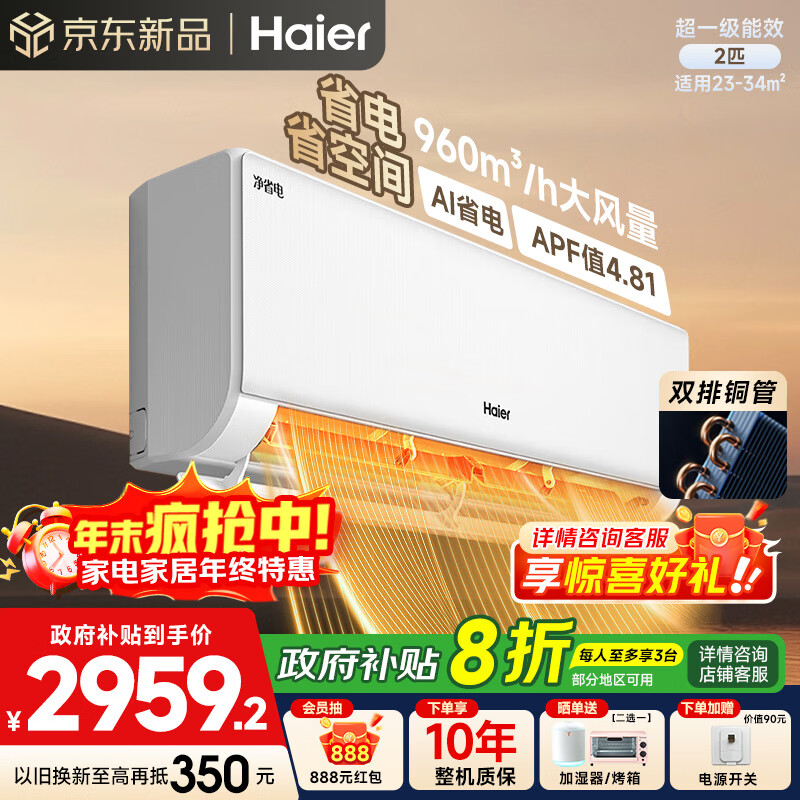 ���ڲ�����������Haier���յ� С�컨��ϵ ��ʡ��Plus 1.5ƥ��һ����Ч��Ƶ��ů�ڹ�ʽ�һ� ����� ��ֱ������� �Ծɻ��� ��ʡ�� 2ƥ AIʡ�� �����ʡ�ռ� 48E1- 2958.4Ԫ(������)