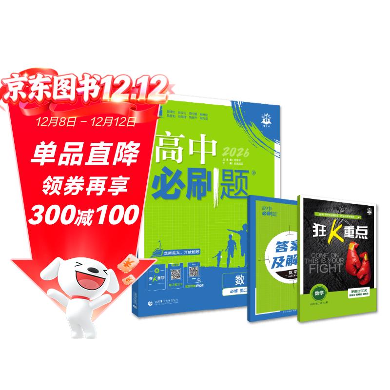 2026高中必刷题 高一上 数学 必修 第二册 人教B版 教材同步练习册 理想树图书