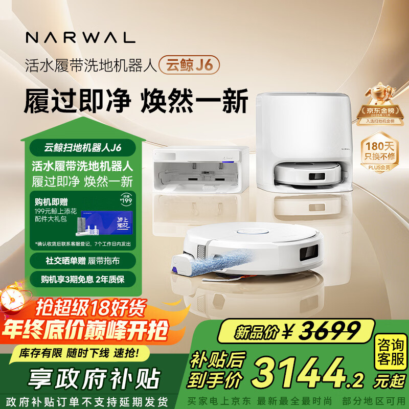 云鲸【国家补贴】扫地机器人J6 热活水履带洗地机 扫拖一体自动清洗全自动洗拖吸尘擦地机 水箱版