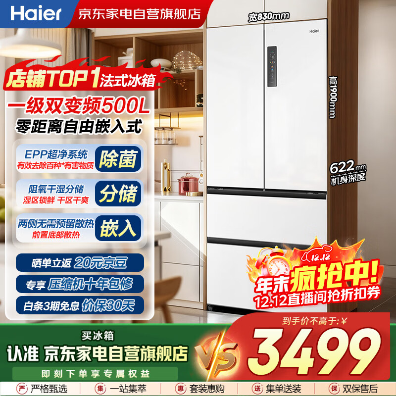 海尔（Haier）冰箱500L白色法式多门零距离自由嵌入式双变频风冷一级超薄大容量家电国家补贴BCD-500WGHFD4