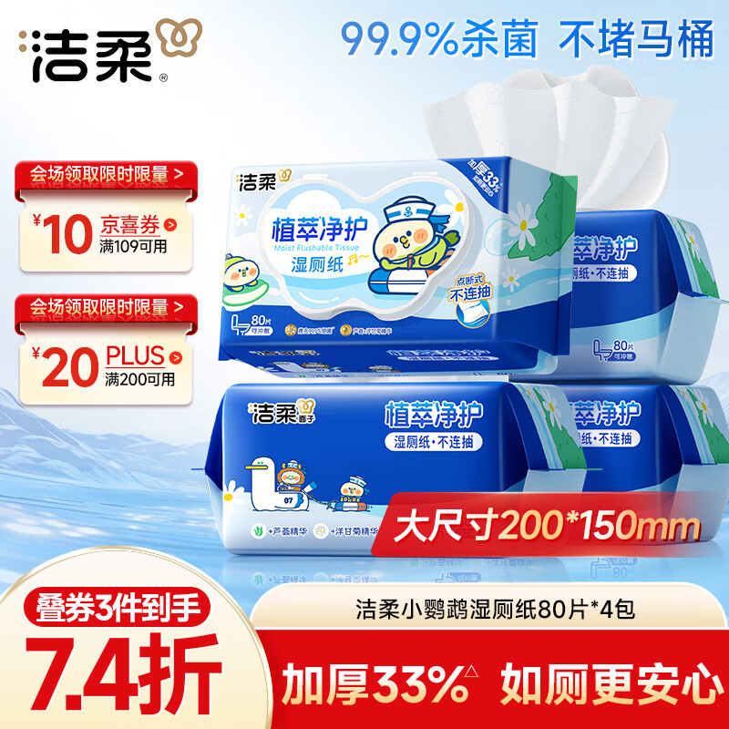 洁柔小鹦鹉湿厕纸80抽*4包清洁湿纸巾家庭装湿巾搭配卷纸擦走细菌整箱