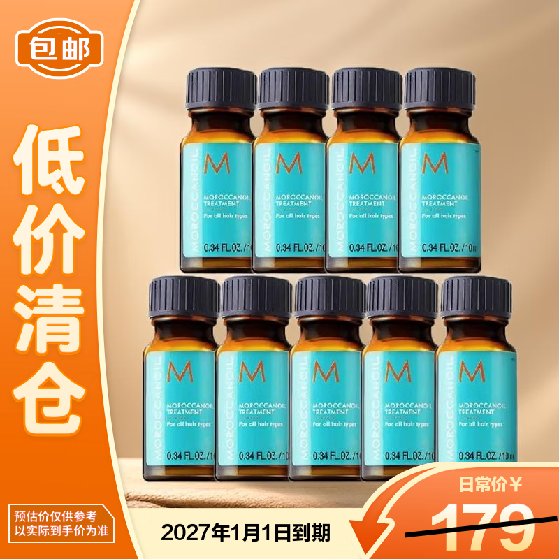 摩洛哥油护发精油10ml*9 (所有发质适用)【临期清仓】