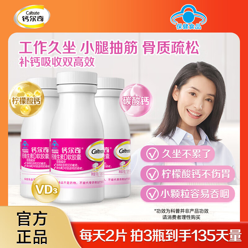 钙尔奇（Caltrate）液体钙片女士补钙维生素d3成人碳酸钙 柠檬酸钙软胶囊孕妇补钙  【双钙源全家适用】液体钙 90粒*3瓶 （135天量）