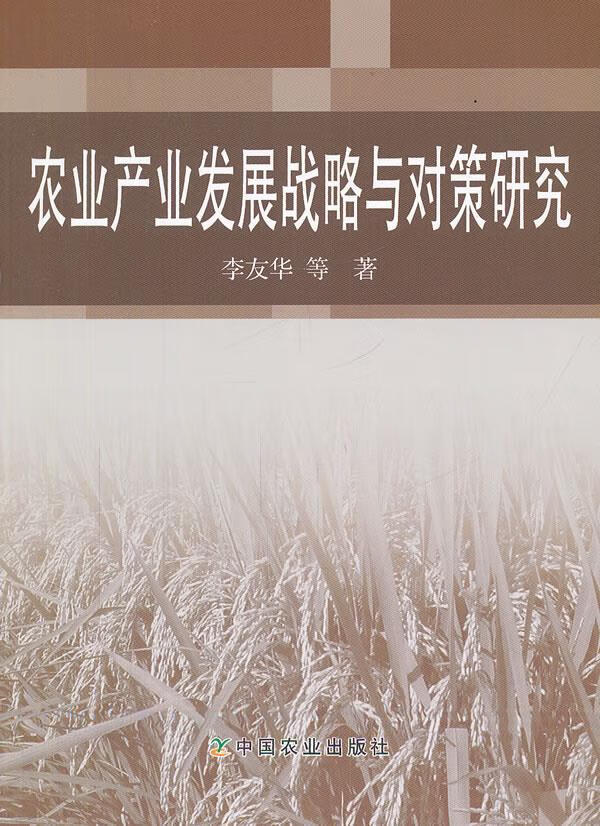 农业产业发展战略与对策研究