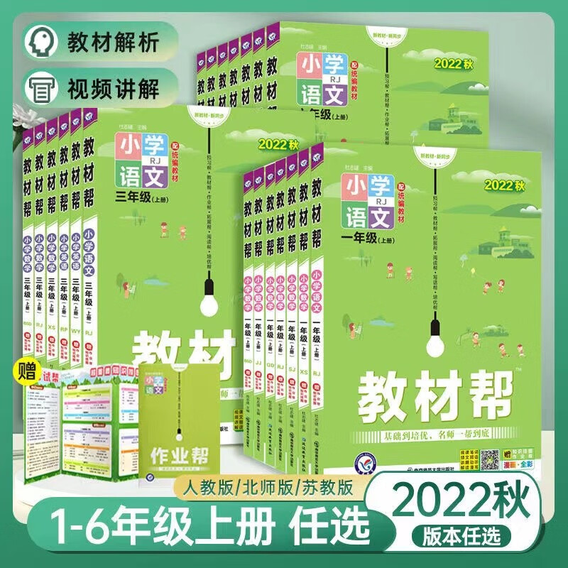2022秋小学教材帮一二三四五六年级上册语文数学英语人教版北师苏教外研西师 教材帮123456年级上下册教材全解辅导资料书解读训练讲解练习册全套教材帮一年级二年级三年级四年级五年级六年级上册 语文1本
