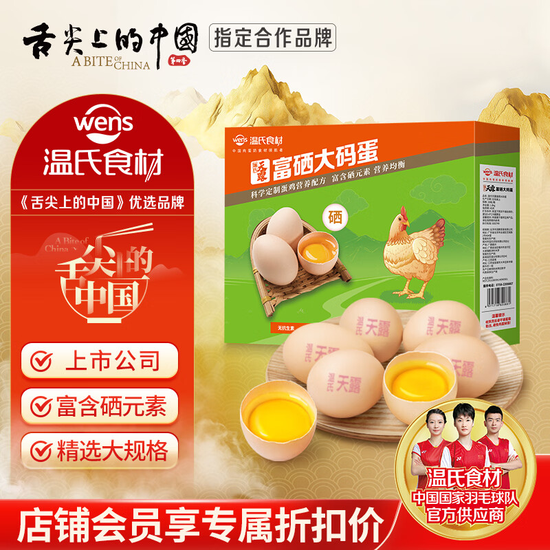温氏供港L级大码富硒鲜鸡蛋30枚/3.6斤 谷物喂养 无抗生素 生鲜食材