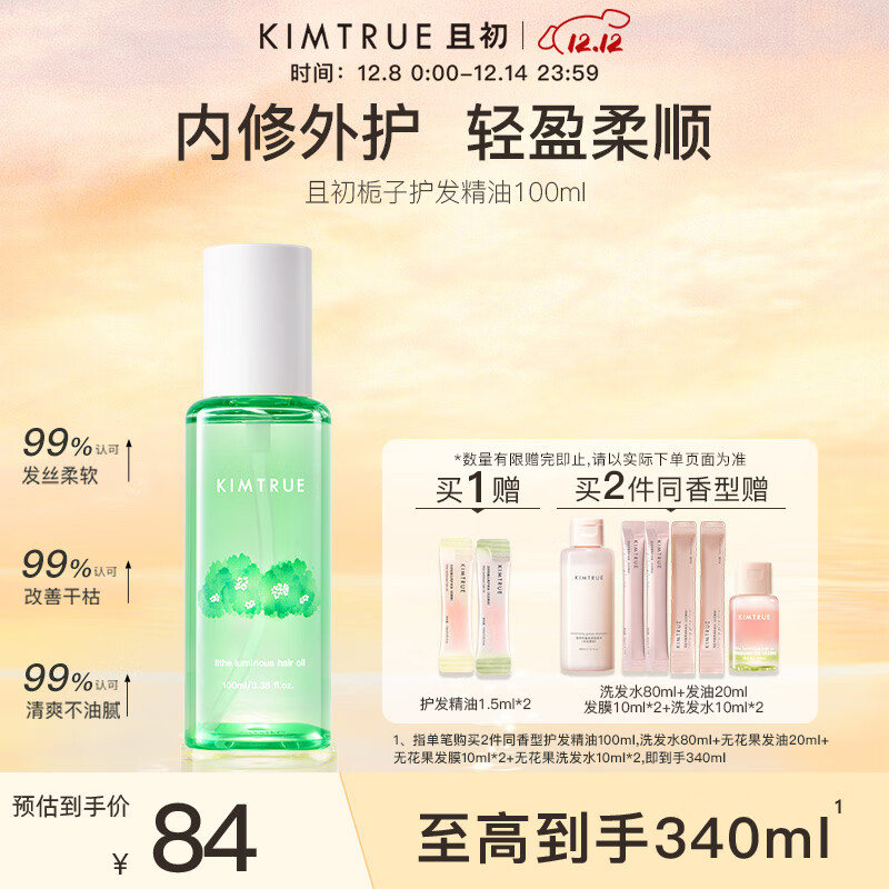 KIMTRUE且初护发精油女修护柔顺亮泽清爽免洗防毛躁100ml栀子香