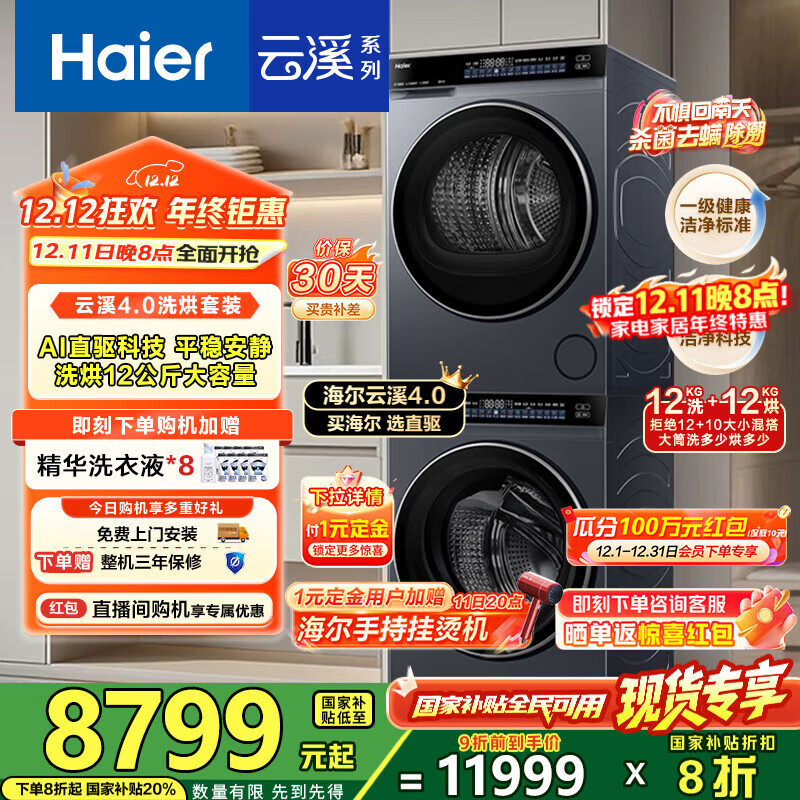 Haier/ Ϫ4.0Max 12kg ϴװ XQG120-BLEU582HU1+GA120-STF582HU1  8727.11Ԫ