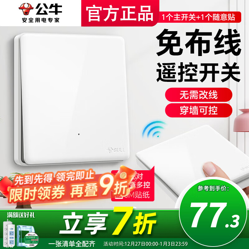 公牛（BULL）无线开关面板免布线 智能无线子母开关 家用远程遥控开关控制器 白色 一开 一拖一【主开关*1 无线开关*1】