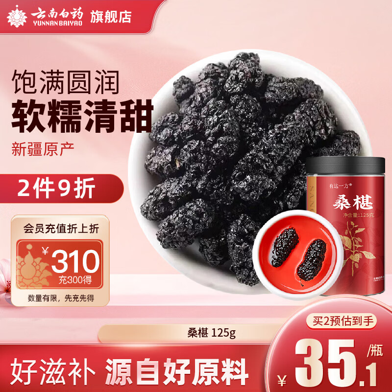云南白药桑葚干125g/瓶 黑桑椹子果干即食桑葚滋补养生茶节日礼物