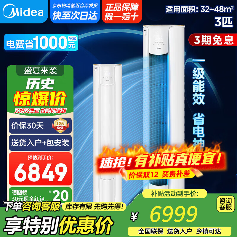 美的空调柜机 3匹智行二代新一级能效 变频冷暖大风口家用客厅空调立式圆柜 以旧换新【国家补贴20%】 大3匹 一级能效 