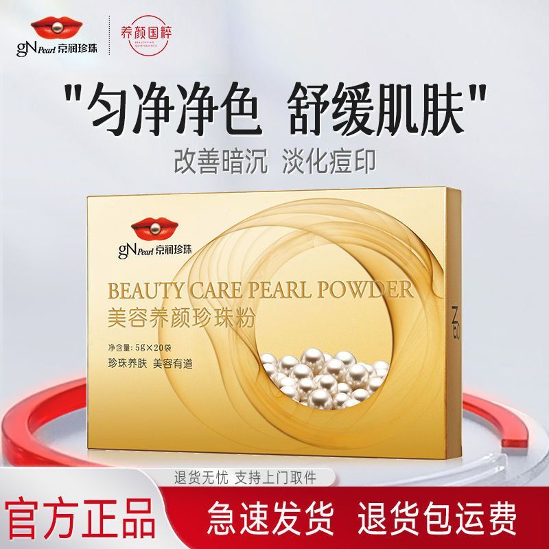 京潤珍珠美容養(yǎng)顏珍珠粉提亮膚色淡印祛斑粉補水保濕涂抹面膜 100g 珍珠粉1盒【5g*20袋】