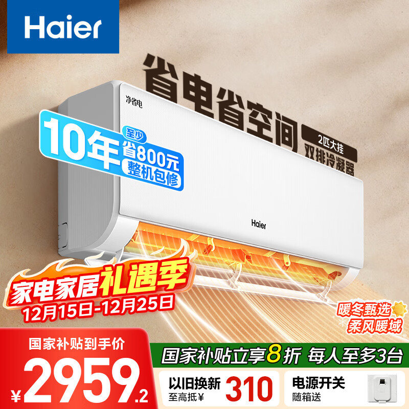 海尔 净省电两匹大挂机一级能效